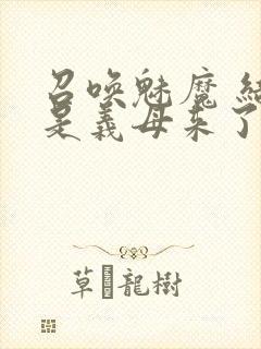 召唤魅魔 结果是义母来了