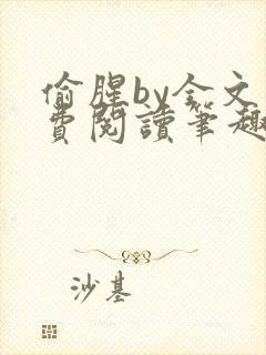 偷腥by全文免费阅读笔趣阁