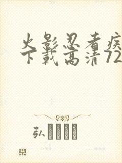 火影忍者疾风传下载高清720集