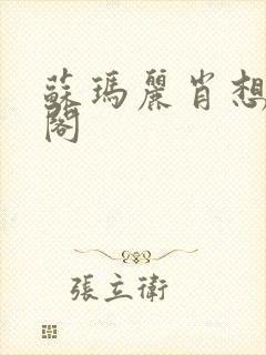 苏玛丽肖想笔趣阁