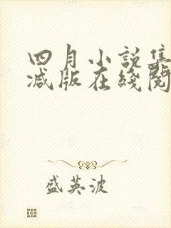 四月小说集未删减版在线阅读封面