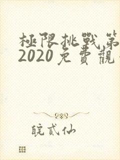 极限挑战第六季2020免费观看