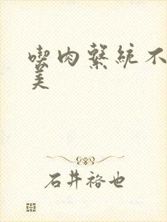 吃肉系统不断变美封面