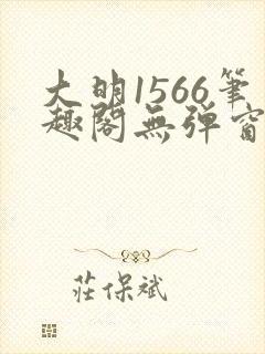 大明1566笔趣阁无弹窗