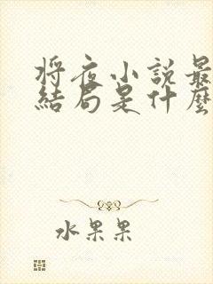 将夜小说最后的结局是什么