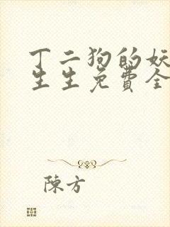 丁二狗的妖孽人生生免费全文阅读