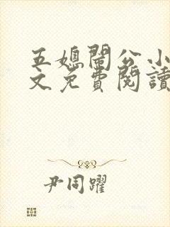 五媳闹公小说全文免费阅读无弹窗