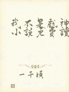 我不是戏神陈伶小说免费读封面