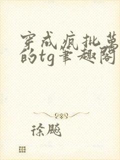 穿成疯批万人迷的tg笔趣阁