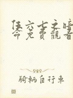 伍六七之暗影宿命免费观看第10集