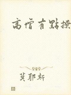 高僧有点撩封面