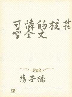 可怜的校花陈若雪全文