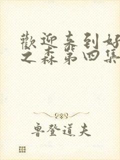 欢迎来到好精灵之森第四集在线观看