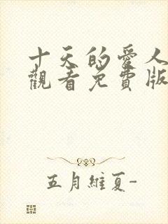 十天的爱人在线观看免费版高清电视剧封面