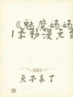 《魅魔妈妈》第1季动漫免费观看封面