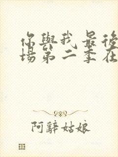 你与我最后的战场第二季在线观看