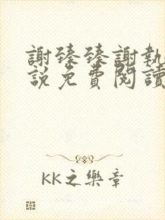 谢臻臻谢执野小说免费阅读最新章节