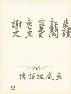 谢卓宁许岁年全文免费阅读笔趣阁