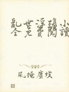 乱世浮殇小说大全免费阅读