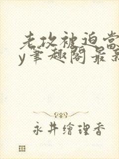 老攻被迫当零by笔趣阁最新章节小说封面