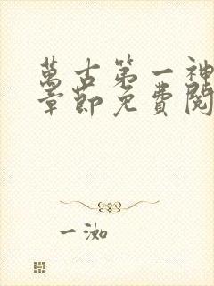 万古第一神最新章节免费阅读