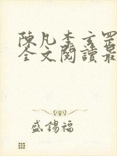 陈凡李玄罡小说全文阅读最新章节