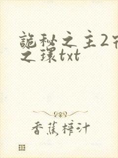 诡秘之主2宿命之环txt