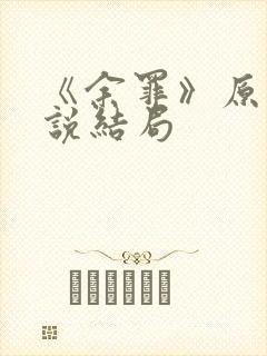 《余罪》原著小说结局