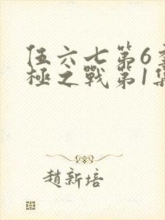 伍六七第6季终极之战第1集不死首领