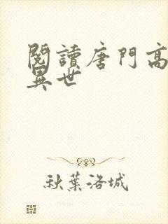 阅读唐门高手在异世