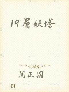 19层妖塔