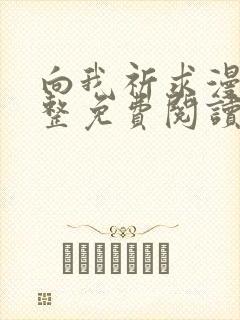 向我祈求漫画完整免费阅读未删减封面