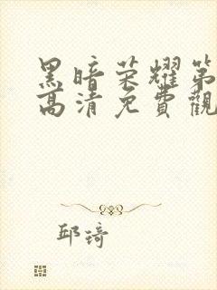 黑暗荣耀第二季高清免费观看