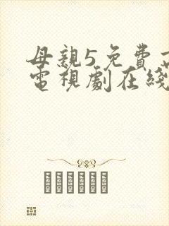 母亲5免费高清电视剧在线封面