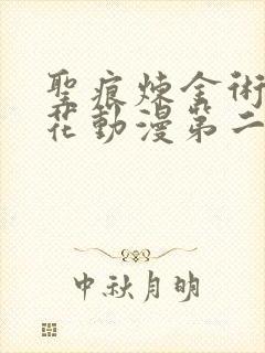 圣痕炼金术士樱花动漫第二季