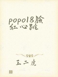 popo18脸红心跳