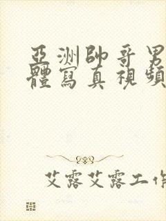 亚洲帅哥男模裸体写真视频