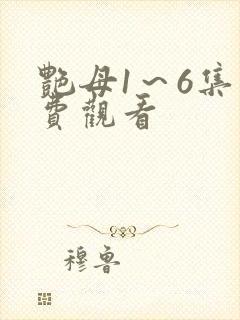 艳母1～6集免费观看