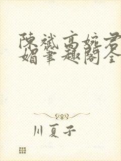 陈斌高婉君赵心媚笔趣阁全文封面