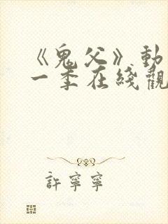 《鬼父》动漫第一季在线观看