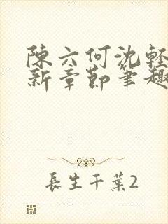 陈六何沈轻舞最新章节笔趣阁