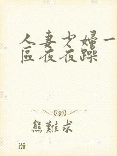 人妻少妇一区二区夜夜躁