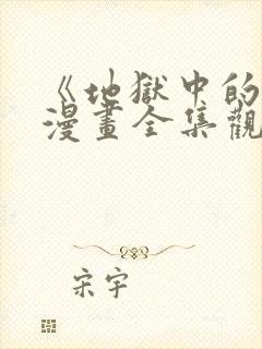 《地狱中的爱》漫画全集观看