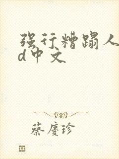 强行糟蹋人妻hd中文