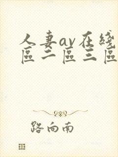 人妻av在线一区二区三区