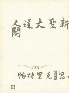 人道大圣新笔趣阁