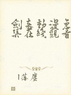 剑来动漫免费全集在线观看封面