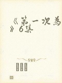 《第一次为人妻》6集