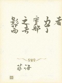 影之实力者西野茜去哪了