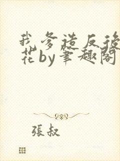 我爹造反后一枝花by笔趣阁免费阅读